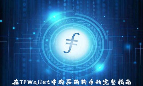 
在TPWallet中购买狗狗币的完整指南