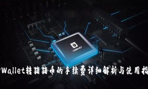 TPWallet转猪猪币的手续费详细解析与使用指南