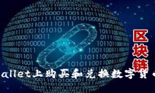 如何在TPWallet上购买和兑换数字货币：详细指南