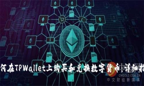 如何在TPWallet上购买和兑换数字货币：详细指南