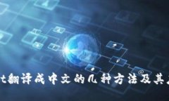 TPWallet翻译成中文的几种方法及其应用