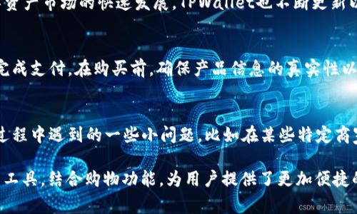   TPWallet：数字资产管理与购物新选择 / 
 guanjianci TPWallet, 数字货币, 购买商品, 钱包应用 /guanjianci 

什么是TPWallet？
TPWallet是一款数字资产管理应用，支持多种加密货币的存储与管理。它不仅提供了安全可靠的钱包功能，还整合了各种数字资产的交易与转账功能。在近年来，随着区块链技术的发展，数字货币的使用逐渐走进人们的日常生活。TPWallet致力于为用户提供一个简单、快速、安全的环境，让他们能够轻松管理自己的数字资产。

TPWallet的主要功能
TPWallet不仅可以用于存储和管理数字货币，还支持多样化的交易功能。用户可以通过TPWallet查看他们的资产实时行情、进行币种转换、参与去中心化金融（DeFi）项目等操作。此外，TPWallet还提供了值得信赖的安全机制，保障用户的资产不受风险。

TPWallet如何使用进行购物？
在理解了TPWallet的基本功能后，很多人会问：我可以使用TPWallet进行购物吗？答案是肯定的。随着更多的商家和平台开始接受加密货币支付，TPWallet提供的支付功能使得用户能够用数字资产购买不同类型的商品。
用户在进行购物时，只需选择支持加密货币支付的商家，并在结算时选择TPWallet作为支付方式。然后根据商家的指引，扫描二维码或输入相应的付款信息，便可以完成交易。
需要注意的是，使用数字货币购物时要确认商家的信誉和交易条件，确保自身资金安全。同时，不同的商家可能会有不同的加密货币支付的支持政策，建议在消费前了解清楚。

TPWallet的优势与劣势
TPWallet的主要优势在于其多功能性和用户友好的界面。它能够支持多种数字货币，便于用户在一个平台上管理不同的资产。此外，其安全性和用户隐私保护措施使得许多用户愿意将资产保存在TPWallet中。不过，TPWallet也有其不足之处，比如部分用户可能对数字货币的操作不够熟悉，尤其是在购物时，可能遇到技术问题。

TPWallet与其他数字钱包的对比
在众多数字钱包中，TPWallet的独特之处在于其强大的资产管理功能和购物选项。而其他一些数字钱包可能更侧重于简单的资金存储和转账功能。用户在选择数字钱包时，需要根据自身的需求权衡各个钱包的特点，选择最适合自己的版本。

四个可能相关问题
Q1：TPWallet的安全性如何？
在选择数字钱包时，安全性无疑是用户最关心的问题之一。TPWallet在安全性方面做出了许多努力，包括使用多重加密技术、种子短语备份以及安全锁定等。这样的措施旨在保护用户的资产不被盗取。此外，TPWallet还定期进行安全审计，确保其系统的安全性和稳定性。

Q2：TPWallet支持哪些数字货币？
TPWallet致力于为用户提供广泛的支持，其支持的数字货币种类覆盖主流币种和一些新兴代币，如比特币、以太坊以及多种稳定币。随着数字资产市场的快速发展，TPWallet也不断更新以支持更多的数字货币，满足用户多样化的需求。

Q3：如何在TPWallet中购买商品？
在TPWallet中购买商品的一般步骤包括选择支持加密货币支付的商家，生成支付二维码或链接，然后通过TPWallet进行扫描或输入金额以完成支付。在购买前，确保产品信息的真实性以及商家的信誉至关重要。此外，了解相关的退款政策和交易条件也很重要。

Q4：TPWallet的用户评价如何？
TPWallet的用户评价基本上是积极的，许多用户表示其界面友好、易于操作，同时对交易的确认速度表示满意。然而，也有部分用户提到使用过程中遇到的一些小问题，比如在某些特定商家的支付可能会出现延迟。未所受商品质量的评价也因商家不同而异，因此这需要用户在购买前进行充分的调研。

以上是关于TPWallet的详细介绍以及常见问题的解答，希望能帮助到正在考虑使用TPWallet的用户。总之，TPWallet作为一款数字资产管理工具，结合购物功能，为用户提供了更加便捷的消费体验。
