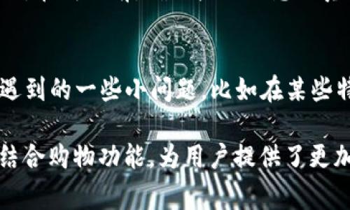   TPWallet：数字资产管理与购物新选择 / 
 guanjianci TPWallet, 数字货币, 购买商品, 钱包应用 /guanjianci 

什么是TPWallet？
TPWallet是一款数字资产管理应用，支持多种加密货币的存储与管理。它不仅提供了安全可靠的钱包功能，还整合了各种数字资产的交易与转账功能。在近年来，随着区块链技术的发展，数字货币的使用逐渐走进人们的日常生活。TPWallet致力于为用户提供一个简单、快速、安全的环境，让他们能够轻松管理自己的数字资产。

TPWallet的主要功能
TPWallet不仅可以用于存储和管理数字货币，还支持多样化的交易功能。用户可以通过TPWallet查看他们的资产实时行情、进行币种转换、参与去中心化金融（DeFi）项目等操作。此外，TPWallet还提供了值得信赖的安全机制，保障用户的资产不受风险。

TPWallet如何使用进行购物？
在理解了TPWallet的基本功能后，很多人会问：我可以使用TPWallet进行购物吗？答案是肯定的。随着更多的商家和平台开始接受加密货币支付，TPWallet提供的支付功能使得用户能够用数字资产购买不同类型的商品。
用户在进行购物时，只需选择支持加密货币支付的商家，并在结算时选择TPWallet作为支付方式。然后根据商家的指引，扫描二维码或输入相应的付款信息，便可以完成交易。
需要注意的是，使用数字货币购物时要确认商家的信誉和交易条件，确保自身资金安全。同时，不同的商家可能会有不同的加密货币支付的支持政策，建议在消费前了解清楚。

TPWallet的优势与劣势
TPWallet的主要优势在于其多功能性和用户友好的界面。它能够支持多种数字货币，便于用户在一个平台上管理不同的资产。此外，其安全性和用户隐私保护措施使得许多用户愿意将资产保存在TPWallet中。不过，TPWallet也有其不足之处，比如部分用户可能对数字货币的操作不够熟悉，尤其是在购物时，可能遇到技术问题。

TPWallet与其他数字钱包的对比
在众多数字钱包中，TPWallet的独特之处在于其强大的资产管理功能和购物选项。而其他一些数字钱包可能更侧重于简单的资金存储和转账功能。用户在选择数字钱包时，需要根据自身的需求权衡各个钱包的特点，选择最适合自己的版本。

四个可能相关问题
Q1：TPWallet的安全性如何？
在选择数字钱包时，安全性无疑是用户最关心的问题之一。TPWallet在安全性方面做出了许多努力，包括使用多重加密技术、种子短语备份以及安全锁定等。这样的措施旨在保护用户的资产不被盗取。此外，TPWallet还定期进行安全审计，确保其系统的安全性和稳定性。

Q2：TPWallet支持哪些数字货币？
TPWallet致力于为用户提供广泛的支持，其支持的数字货币种类覆盖主流币种和一些新兴代币，如比特币、以太坊以及多种稳定币。随着数字资产市场的快速发展，TPWallet也不断更新以支持更多的数字货币，满足用户多样化的需求。

Q3：如何在TPWallet中购买商品？
在TPWallet中购买商品的一般步骤包括选择支持加密货币支付的商家，生成支付二维码或链接，然后通过TPWallet进行扫描或输入金额以完成支付。在购买前，确保产品信息的真实性以及商家的信誉至关重要。此外，了解相关的退款政策和交易条件也很重要。

Q4：TPWallet的用户评价如何？
TPWallet的用户评价基本上是积极的，许多用户表示其界面友好、易于操作，同时对交易的确认速度表示满意。然而，也有部分用户提到使用过程中遇到的一些小问题，比如在某些特定商家的支付可能会出现延迟。未所受商品质量的评价也因商家不同而异，因此这需要用户在购买前进行充分的调研。

以上是关于TPWallet的详细介绍以及常见问题的解答，希望能帮助到正在考虑使用TPWallet的用户。总之，TPWallet作为一款数字资产管理工具，结合购物功能，为用户提供了更加便捷的消费体验。