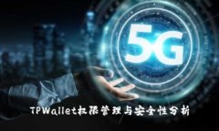 TPWallet权限管理与安全性分析