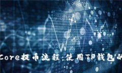 全面解析Core提币流程：使用TP钱包的最