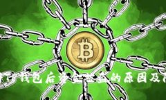 : 刚注册TP钱包后资金被盗的原因及防