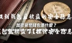 警惕：USDT提到钱包后被盗的安全隐患