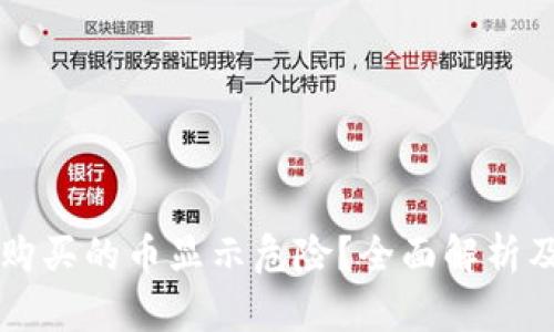 TPWallet购买的币显示危险？全面解析及解决方案
