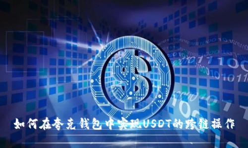 如何在夸克钱包中实现USDT的跨链操作