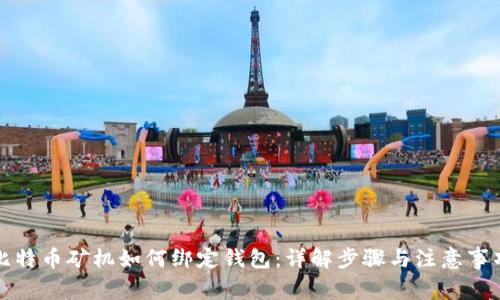 比特币矿机如何绑定钱包：详解步骤与注意事项