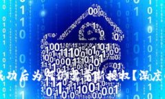 TPWallet授权成功后为何仍需重新授权？