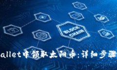 如何在TPWallet中领取太阳币：详细步骤