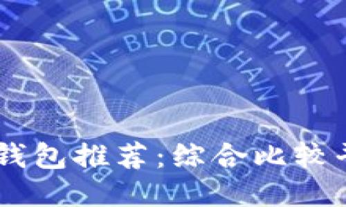 最安全的USDT钱包推荐：综合比较平台及使用指南