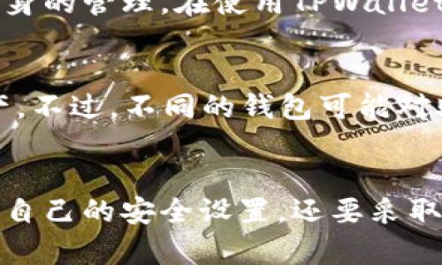   如何通过助记词重置TPWallet密码并保障安全性 / 
 guanjianci TPWallet, 助记词, 修改密码, 数字货币 /guanjianci 

一、TPWallet概述
TPWallet是一个多功能的数字货币钱包，支持多种主流数字货币的存储与交易。随着区块链技术的发展，数字货币钱包的安全性与便利性越来越受到用户的关注。TPWallet凭借其用户友好的界面和强大的功能，吸引了大量用户。然而，安全性是使用数字钱包时最重要的因素之一，尤其是密码和助记词的管理。

二、助记词的重要性
助记词，通常是由一组单词组成，用于生成钱包的私钥和公钥。它不仅能够帮助用户恢复钱包，还能在密码遗失或忘记的情况下，简单地重置密码。助记词的安全性极为重要，任何人一旦获得您的助记词，将能够完全控制您的钱包和资产。因此，用户应妥善保管助记词，避免将其泄露给他人。

三、通过助记词修改TPWallet密码的步骤
通过助记词修改TPWallet密码，是一个相对简单的过程，但您必须谨慎操作，以确保安全。在这里，我将详细介绍具体的步骤。

h4步骤1：打开TPWallet应用/h4
首先，您需要在您的移动设备上打开TPWallet应用程序。确保您使用的是最新版本，以便享受最新的安全功能和用户体验。

h4步骤2：选择“恢复钱包”选项/h4
在登录界面，您会看到选项以恢复钱包。通常，您会找到一个“恢复”的标签，点击它以开始恢复过程。

h4步骤3：输入助记词/h4
在这里，您需要输入之前保存的助记词。确保单词的顺序和拼写都正确，这是非常关键的。不正确的助记词将无法成功恢复您的账户。

h4步骤4：设置新密码/h4
一旦成功输入助记词，系统将提示您设置一个新密码。请确保选择一个强密码，包含数字、字母及特殊字符，避免使用容易被猜测的密码。同时，记得将新密码保存在安全的地方。

h4步骤5：确认新密码/h4
在设置完新密码后，系统会要求您重新输入一次以确认。确保两次密码一致，然后点击确认。

h4步骤6：检查账户安全性/h4
完成后，系统会为您显示成功的消息，您现在可以访问您的钱包。建议再次检查钱包中的资产，确保一切正常。如果发现任何异常，立即联系TPWallet的客服。

四、密码保护的重要性
在数字货币世界中，密码是保护资产的第一道防线。高强度的密码可以有效降低黑客攻击的风险。由于TPWallet允许用户通过助记词重置密码，因此用户在设置新密码时一定要确保密码的复杂性和安全性。

五、如何确保助记词的安全
助记词的安全性至关重要。您可以采取以下措施来确保助记词的安全：

h41. 离线存储/h4
不要将助记词储存在联网设备上，包括手机、电脑和云服务。建议使用纸质记录的方式，将其写下来并保存到一个安全的位置。

h42. 使用密码保护的安全箱/h4
如果您选择电子方式存储助记词，请确保使用加密软件保护文件，或者使用专门的密码管理工具。

h43. 不要分享助记词/h4
无论是在网上还是和身边的朋友，都不要分享您的助记词。任何拥有助记词的人都可以完全控制您的钱包。

h44. 定期检查安全性/h4
定期检查您的钱包安全性，确保没有可疑活动。及时更新密码和保管助记词的办法。

六、常见问题解答

h4问题1：我忘记了我的助记词，如何帮助我找回钱包？/h4
如果您忘记了助记词，您将无法恢复您的钱包。助记词是您钱包的唯一钥匙。这也强调了及时备份助记词的重要性。如果丢失或忘记，将无法再找回。为了未来的安全，建议您在设置钱包时将助记词存储在安全的位置，并定期检查其安全性。

h4问题2：重置密码后，是否需要再次备份助记词？/h4
重置密码后，助记词并不会变化，因此不需要再次备份。助记词是生成您钱包的私钥的基础，而密码只是用来登录钱包。如果您在重置密码的过程中没有更改助记词，您可以继续使用之前的助记词。不过，您仍需确保密码得到妥善管理。

h4问题3：如果TPWallet遭遇安全漏洞，我的助记词会受到威胁吗？/h4
安全漏洞是任何电子软件系统的一部分，并且TPWallet团队会持续推出更新，修复潜在的安全问题。然而，助记词的安全性主要取决于用户自身的管理。在使用TPWallet时，始终确保您的设备安全，定期更换密码并妥善保管助记词，减少潜在风险。

h4问题4：可以通过助记词替换成别的钱包吗？/h4
助记词通常是基于BIP39标准，它允许用户在多个钱包之间导入钱包。因此，您可以使用相同的助记词在其他兼容的钱包软件中恢复您的资产。不过，不同的钱包可能对助记词的管理有所不同，因此在替换钱包前，请先了解新钱包如何处理助记词。

七、总结
通过助记词重置TPWallet的密码是一个简单而有效的过程。然而，在这个过程中，保护助记词和新密码的安全尤为重要。用户不仅要定期检查自己的安全设置，还要采取多项措施来确保助记词不会被泄露。只有在保证安全的前提下，用户才能放心地使用TPWallet进行数字货币的交易和存储。