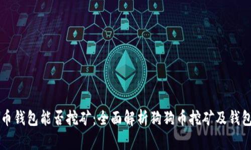 狗狗币钱包能否挖矿：全面解析狗狗币挖矿及钱包功能