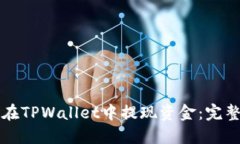 如何在TPWallet中提现资金：完整指南