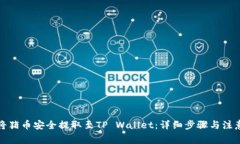 如何将猪币安全提取至TP Wallet：详细步