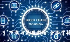 TPWallet 1.3.9 下载与使用指南：全面掌握