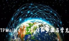 如何安装TPWallet 1.35：详细步骤与常见