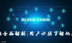 TPWallet安全性全面解析：用户必须了解