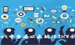 如何在TPWallet中查看以太坊（ETH）余额