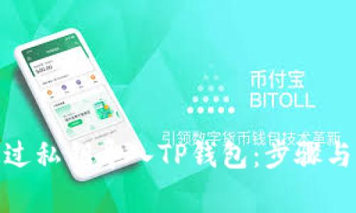: 如何通过私钥导入TP钱包：步骤与注意事项