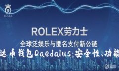 全面解析艾达币钱包Daedalus：安全性、