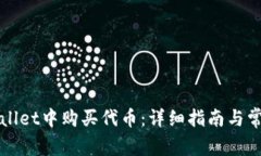 如何在TPWallet中购买代币：详细指南与