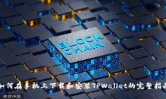 如何在手机上下载和安装TPWallet的完整