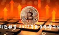 以太坊钱包推荐：2023年最佳选择及使
