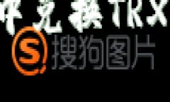 如何在火币钱包中兑换TRX：详细步骤与