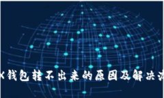 TRX钱包转不出来的原因及解决办法