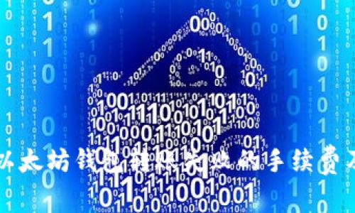 解析以太坊钱包转账失败的手续费及原因