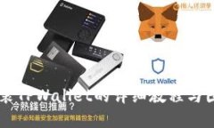 手机安装TPWallet的详细教程与图文指南