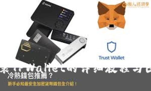 手机安装TPWallet的详细教程与图文指南