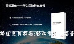 tpwallet马蹄莲交易指南：轻松掌握数字