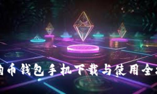 狗狗币钱包手机下载与使用全攻略