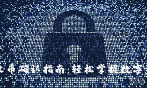 比特派钱包收币确认指南：轻松掌握数字资产转账策略