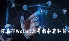 如何在TPWallet上寻找和获取新币？