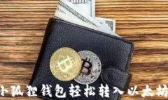 如何通过小狐狸钱包轻松转入以太坊：