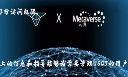 biao ti最佳USDT钱包服务器选择与配置指南/biao ti  
USDT钱包, 服务器选择, 加密货币, 钱包配置/guanjianci  

在现代金融科技的迅猛发展下，数字货币的使用日益普及，而USDT（泰达币）作为一种稳定币，因其与美元的1:1挂钩，成为了用户进行数字资产交易与价值存储的首选。然而，如何安全地存储USDT就成了一个重要的问题，而选择合适的USDT钱包服务器则是确保安全与易用性的关键因素之一。本篇文章将深入探讨USDT钱包服务器的选择与配置，包括相关的问题解答，帮助用户更好地管理其数字资产。

一、USDT钱包的基本概念
USDT是由Tether公司发行的一种稳定币，其主要目的是解决数字货币价格波动带来的风险。USDT的价值与美元1:1挂钩，使得用户能够在数字资产交易中享有稳定性。为了安全存储和管理这些数字资产，用户需要借助数字钱包，以便于发送、接收和存储USDT。

美国以外的用户可能会注意到，由于地理位置、交易所限制或支付系统的复杂性，选择适合的USDT钱包对用户来说尤为重要。常见的USDT钱包有热钱包（在线钱包）、冷钱包（硬件钱包）和纸钱包。热钱包便于使用，适合频繁交易；冷钱包则安全性高，适合长期存储大额资产。

二、USDT钱包服务器的选择标准
在选择USDT钱包的服务器时，用户需要考虑多个因素，以确保钱包的安全和性能。以下是一些选择标准：

strong1. 安全性：/strong安全性是选择任何钱包服务器时的重中之重。用户应选择那些采用高强度加密技术的服务器，并且具备良好的安全防护机制，如防火墙、入侵检测系统等。

strong2. 性能：/strong服务器的性能会影响钱包的响应速度和用户体验。选择性能优秀的服务器能够确保用户在进行交易时的流畅性，避免因延迟而导致的交易失败或损失。

strong3. 可用性：/strong服务器的可用性高意味着服务的稳定性。在选择时，用户应查看服务提供商的历史正常运行时间（Uptime）以及客户反馈，以评估其可靠性。

strong4. 客服支持：/strong良好的客户服务支持也非常重要，因为在使用钱包过程中可能会遇到各种技术问题。选择能够提供快速响应和专业帮助的服务商，将有助于用户在遇到问题时能够及时得到解决。

三、如何配置USDT钱包服务器
配置USDT钱包服务器的步骤一般包括以下几个方面：

strong1. 选择服务商：/strong选择一个信誉良好的服务商，获取相应的服务器。常见的服务商包括AWS、Alibaba Cloud、DigitalOcean等。

strong2. 安装必要的软件：/strong根据钱包的类型，用户需要安装相应的软件。常用的有Node.js、MongoDB等，确保服务器能够支持钱包软件的运行。

strong3. 配置网络安全：/strong防火墙配置与网关设置是保护钱包服务器的重要步骤。用户需要限制访问权限，并对敏感操作进行多重验证。

strong4. 备份与恢复策略：/strong定期备份钱包数据，并确保能够在需要时进行有效恢复。此外，用户还应考虑灾难恢复计划，以防止意外丢失数据。

四、USDT钱包常见问题解答

h4问题1：如何选择最适合的USDT钱包类型？/h4
选择USDT钱包的类型需要根据用户的具体需求来决定：

strong1. 热钱包：/strong热钱包通常为在线钱包，便于快速交易，适合日常使用。用户只需注册账号并进行验证即可；但是，热钱包的安全性较低，容易受到黑客攻击，因此不适合长时间存储大量USDT。

strong2. 冷钱包：/strong冷钱包包括硬件钱包和纸钱包，安全性高，适合长期存储USDT。硬件钱包如Ledger、Trezor提供离线存储，极大降低被在线攻击的风险；纸钱包则是把私钥和公钥打印在纸上，同样安全，但是易于损坏。

在选择时，用户需要权衡安全性与便捷性，并根据自身的交易频率和存储需求做出合适的选择。

h4问题2：如何确保USDT钱包的安全性？/h4
确保USDT钱包安全性的方法有很多，以下是一些实用的建议：

strong1. 使用强密码：/strong用户应该设置强大的密码，避免使用容易被猜测的简单密码。同时，定期更换密码也是一个好习惯。

strong2. 启用双重验证：/strong双重验证可以有效增强钱包的安全性，用户在登录或进行交易时需要通过手机短信或应用程序生成的动态验证码进行验证。

strong3. 保持软件更新：/strong钱包的软件和操作系统需要保持最新，及时更新可以修复潜在的安全漏洞，保护钱包安全。

strong4. 背离不明链接：/strong用户应避免在不安全的网络环境下使用钱包，特别是在公共Wi-Fi上。同时，不要轻信陌生链接或邮件，防止网络钓鱼攻击。

h4问题3：USDT钱包的交易手续费如何计算？/h4
USDT钱包的交易手续费主要由以下几个方面构成：

strong1. 交易所手续费：/strong如果用户从交易所提取USDT到钱包，交易所会收取一定的手续费，通常为交易金额的百分比，手续费标准因平台而异。

strong2. 网络手续费：/strong在区块链上进行交易需要支付矿工费（Gas费），这一费用也是变动的，受网络拥堵情况影响。在网络繁忙时，用户可能需要支付较高的手续费以加快交易确认时间。

strong3. 钱包服务费：/strong某些钱包服务提供商为了提供更好的服务，可能会向用户收取一定的服务费。在选择时，用户应注意对比不同钱包的费用标准。

h4问题4：如何恢复丢失的USDT钱包？/h4
如果用户丢失了USDT钱包或访问权限，可以通过以下方法进行恢复：

strong1. 使用恢复助记词：/strong大多数钱包在创建时会提供一组助记词，这些数量一般为12个或24个词。在设置冷钱包时，用户必须妥善保管助记词。如果用户丢失了钱包，只需要输入助记词，就可以找回钱包内的USDT。

strong2. 联系钱包服务支持：/strong如果助记词不可用或出现其它问题，用户可以尝试联系钱包服务提供商的客户支持团队，请求帮助。他们可能会根据用户提供的信息恢复部分访问权限。

strong3. 按照备份程序恢复：/strong如果用户设置了自动备份程序，便可以根据备份点找到丢失的交易记录，进行恢复。确保在每次更改后都能进行有效备份。

总之，要确保数字资产的安全，用户需采取多重措施来保护其USDT钱包，同时在钱包丢失后应迅速采取行动，寻求恢复。

总之，随着数字货币的普及，USDT钱包的选择与配置变得愈发重要。了解钱包服务器的选择标准、配置步骤，以及常见问题，将帮助用户更好地管理和保护自己的USDT资产。希望以上的信息和指导能够为需要管理USDT的用户提供实用的支持与建议。