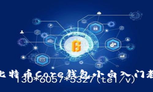 : 比特币Core钱包小白入门教程