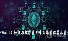 TPWallet：如何在数字资产中高效管理美