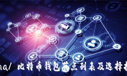   
 zna/ 比特币钱包节点列表及选择指南