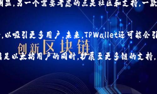 jiaotiTPWallet和小狐狸钱包的区别解析/jiaoti
TPWallet, 小狐狸钱包, 币圈钱包, 数字资产管理/guanjianci

在当今数字货币快速发展的时代，各种钱包应用层出不穷，其中TPWallet和小狐狸钱包是用户非常关注的两个钱包选项。虽然它们都能为用户提供数字资产的存储和管理功能，但它们的设计、功能，以及用户体验却有许多不同之处。本篇文章将全面分析TPWallet和小狐狸钱包的区别，以帮助用户做出明智的选择。

一、TPWallet概述
TPWallet是一款功能强大的多链数字货币钱包，支持多种数字资产的存储、转帐和交易。TPWallet的界面简洁直观，非常适合新手用户。它不仅支持主流公链如以太坊、比特币等，还兼容一些小众链。这种设计使得用户能够在一个应用中管理多种资产，提升了使用的便利性。

二、小狐狸钱包概述
小狐狸钱包（MetaMask）是一个基于以太坊的数字资产钱包，广受欢迎。用户可以通过小狐狸钱包安全地管理以太坊及其代币，同时也支持与去中心化应用（dApps）的互操作。其专注于以太坊生态的特性为用户提供了一种简便的去中心化金融（DeFi）参与方式。

三、用户界面和易用性比较
TPWallet的用户界面设计偏向于简单明了，用户可以在首页直接看到自己的资产分布，操作流程清晰。对于不太懂技术的用户来说，这一点是非常友好的。TPWallet提供了良好的用户引导，方便新手用户进行数币的管理和转账。

相比之下，小狐狸钱包的界面更加专业，主要面向的是对以太坊了解较多的用户。尽管初始设置可能稍微复杂，但用户一旦习惯后可以享受到更丰富的功能。但对于新手用户来说，可能需要时间来适应其操作流程。

四、支持的数字资产和链类型
TPWallet的一个优点是其多链支持，用户可以在一个钱包中管理多种数字资产，减少了用户在多个钱包之间切换的烦恼。TPWallet支持多种主流链和一些优质小链资产，满足了大多数用户的需求。

相对而言，小狐狸钱包主要专注于以太坊生态，支持ERC20和ERC721等以太坊标准的代币。虽然其支持的资产种类相对较少，但在以太坊上，它提供了强大的功能，例如直接与去中心化交易所（DEX）进行交易，极大方便了用户参与DeFi项目。

五、安全性对比
TPWallet采用多重安全机制，包括私钥管理和钱包加密码保护。用户的私钥存储在本地设备中，不会上传至服务器，从而保障了安全性。此外，TPWallet还定期进行安全评估和漏洞修复，以抵御潜在的攻击。

小狐狸钱包同样注重安全，它的私钥也存储在用户的浏览器中，确保只有用户本人可以访问。此外，小狐狸钱包还支持硬件钱包的连接，进一步增强了资产的安全性。然而，由于其广泛的使用，新用户在操作时如不慎使用不安全的网站，可能会面临钓鱼风险。

六、功能对比
TPWallet除了支持资产存储和转账功能外，还提供了去中心化交易功能，用户可以在其应用内直接进行交易，节省了用户去中心化交易所的时间。同时，TPWallet还积极布局多链生态，用户可以在应用内自由切换链，十分方便。

小狐狸钱包则更注重与以太坊生态的连接，允许用户通过钱包直接访问数以千计的去中心化应用。用户可以轻松进行DeFi投资、NFT交易等高频操作。不过，它在多链支持方面有所欠缺，这可能会让一些需要管理多种资产的用户感到不便。

七、社区支持和资源
在社区支持方面，TPWallet有着自己的用户社群，通过社区的建立和互动，使用户拥有良好的交流平台。此外，TPWallet还积极扩展其用户基础，通过不定期的活动向用户提供福利。

小狐狸钱包虽然也拥有一个庞大的用户群体，但由于其主要面向以太坊，带来的社区支持更多体现在技术层面和更新上。其开发者积极维护和升级，加强产品与社区的互动。

八、交易手续费对比
TPWallet的交易手续费相对合理，具体费用会根据网络负载的情况而有所波动，这与其他大多数钱包相似。但TPWallet会在交易时展示透明的手续费结构，提高用户的知情权和选择权。

小狐狸钱包的交易手续费也依赖于以太坊网络的拥堵度，高峰时期可能会产生较高的手续费。这是因为以太坊的设计使得其交易费用非常容易受到网络活动的影响。

九、总结
总的来说，TPWallet和小狐狸钱包各有优劣。TPWallet适合需要管理多链资产的用户，且其界面友好，功能实用；而小狐狸钱包则是以太坊用户的经典之选，尤其适合经常参与DeFi项目和NFT交易的用户。用户可以根据个人的需求和使用习惯选择合适的钱包，实现资产的便捷管理。

十、可能相关问题分析

问题一：TPWallet和小狐狸钱包哪个更安全？
安全性是每位数字货币用户最为关注的问题之一。对于TPWallet，它采用私钥本地存储的形式，降低了被盗风险。而且TPWallet不断更新系统和补丁，确保用户数据不被攻击。通过多重加密、强制双重验证等措施，用户可以感受到强大的安全保障。回顾一些数字货币到账的案例，TPWallet在安全性方面积累了不错的口碑。

而小狐狸钱包同样遵循私钥本地存储器的原则，有效地保障用户的资产安全。其支持与硬件钱包的连接，也为在高风险环境下的用户提供了更安全的选择。然则，由于小狐狸钱包使用的广泛，钓鱼攻击的风险在其用户中相对较高。用户需随时保持警觉，不要随意访问不明网站。

问题二：使用TPWallet或小狐狸钱包的优势是什么？
选择TPWallet的优势在于其多功能性与多链支持，用户可以从一个钱包内部管理不同链上的资产，这对于频繁交易和资产流动管理的用户是很便利的。简洁易懂的界面也让不少新手用户得到良好的体验。

小狐狸钱包的优势体现在其与以太坊生态相连接的能力，期望参与DeFi项目和NFT市场的用户能够直接通过小狐狸钱包便捷地实现操作。小狐狸钱包不仅是一个钱包，还可以视作进入以太坊去中心化世界的桥梁，这种引导非常适合需要进行复杂计算和高度交互的用户。

问题三：如何选择适合自己的数字钱包？
选择数字钱包时，用户需要考虑几个方面：首先，要考虑安全性，钱包的安全机制直接关系到用户资产的安全；其次，应考虑资产管理的便捷程度，特别是多链资产的用户；最后，用户应关注钱包的功能是否符合自己的需求。

例如，如果主要涉及以太坊资产和DeFi项目，那么小狐狸钱包将是一个不错的选择；若用户需要管理多种资产，TPWallet的多链优势更为明显。另一个需要考虑的点是社区和支持，一款产品活跃的社区可以让用户得到更好的支持与帮助。

问题四：TPWallet和小狐狸钱包的未来发展趋势如何？
随着数字货币和区块链技术的不断发展，钱包应用的需求会越来越大。TPWallet作为多链钱包的发展趋势，将会继续拓展对新兴链的支持，以吸引更多用户。未来，TPWallet还可能会引入更多的DeFi功能，令其在同类产品中更具竞争力。

而小狐狸钱包作为以太坊王者，未来发展将会更加侧重于提升用户体验和安全性，推动更多去中心化应用的资产管理功能。不过，如何在满足以太坊用户的同时，扩展至更多链的支持，将是小狐狸钱包需要解决的难题。

总之，选择合作的标准应该结合用户的需求、钱包的特性及市场变化。未来的发展也将继续伴随技术进步和用户需求的变化而变化。