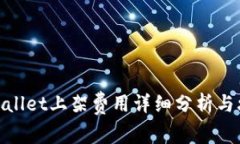 tpwallet上架费用详细分析与攻略