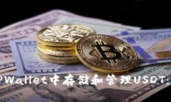 如何在TPWallet中存储和管理USDT：详细指