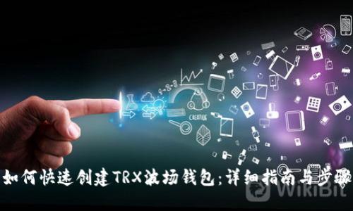 如何快速创建TRX波场钱包：详细指南与步骤