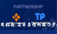 狗狗币APP钱包使用指南：简单易懂的操