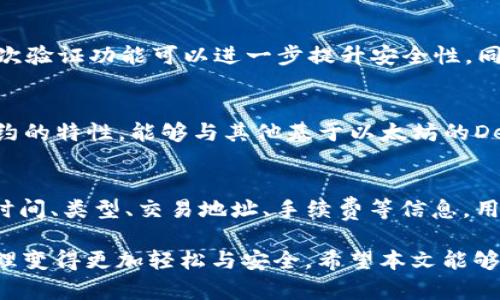   如何在TPWallet中购买ERC20 USDT：全面指南 / 
 guanjianci TPWallet, ERC20 USDT, 购买指南, 数字货币 /guanjianci 

在数字货币快速发展的今天，越来越多的人开始关注如何安全便捷地购买和管理数字资产。USDT作为一种主流的稳定币，其在数字货币市场的重要性不言而喻。TPWallet是一个功能强大的数字资产管理钱包，其支持多种主流的区块链协议以及数字资产。在本篇文章中，我们将详细介绍如何在TPWallet中购买ERC20 USDT，并提供相关的注意事项与技巧。

一、什么是TPWallet？
TPWallet是一款专业的数字货币钱包，致力于为用户提供安全、便捷的数字资产管理服务。它支持Ethereum（以太坊）及其上层协议所发行的ERC20代币，包括USDT。在TPWallet中，用户可以轻松地管理自己的数字资产，进行转账、交易、和参与去中心化应用（DApp）。

二、USDT的基本概念
USDT（Tether）是一种与法币挂钩的稳定币，最常见的形式是与美元的1:1挂钩。由于其稳定性，使得USDT成为很多交易所的主要交易对，也是数字货币投资者进行资金管理的重要工具。相比其他数字货币，USDT的价位波动小，方便用户在数字货币市场中进行资产的避险和流动性管理。

三、准备工作：下载与注册TPWallet
1. 下载TPWallet：用户可以在应用商店或者官方网页中下载TPWallet，支持安卓和iOS系统。
2. 创建钱包：安装完成后，用户需要创建一个新钱包，设置安全密码，并妥善保管助记词，以便后续的恢复操作。
3. 绑定邮箱和手机：绑定手机和邮箱有助于提升账户的安全性。

四、购买ERC20 USDT的步骤
1. 账户充值：在购买ERC20 USDT之前，用户需要在TPWallet中充入足够的以太坊（ETH）或其他支付方式支持的数字货币。目的是为了支付购买USDT时的手续费。
2. 进入DApp市场：在TPWallet的主界面中，用户可以找到DApp市场，进入之后选择“交易”或“去中心化交易所（DEX）”功能。
3. 选择交易对：在交易所界面，选择ETH/USDT的交易对，输入想要购买的USDT数量，并确认交易。
4. 确认交易：在输入密码和确认交易后，用户将会看到交易的确认进度。待区块链确认后，USDT将被存入用户的TPWallet账户中。

五、注意事项
1. 网络费用：在购买过程中，用户需要支付一定的网络费用（Gas费），这个费用由于网络拥堵情况可能会有所不同，建议用户在交易高峰期选择适当的Gas费用。
2. 安全性：确保使用TPWallet时保持网络的安全性，避免在公共Wi-Fi下进行交易，确保个人信息的安全。
3. 了解市场风险：投资数字货币有风险，用户在购买前应进行充分的市场调研，合理评估自己的风险承受能力。

六、常见问题与解答

h4问题一：在TPWallet中如果遇到交易失败该怎么办？/h4
交易失败的原因可能有很多，如网络状态不佳、Gas费用过低等。首先，用户应检查网络连接情况，确保电量充足，网络稳定。其次，可能需要增加Gas费用，尝试重新提交交易。如果经过多次尝试依旧失败，建议联系TPWallet的客服支持，获取进一步的帮助。对于新手用户来说，了解每笔交易的状态和回执非常重要，可以帮助用户提高对数字资产交易的认识。

h4问题二：如何确保我在TPWallet中的资金安全？/h4
安全是使用数字货币钱包时必须高度重视的问题。首先，用户应该定期更换密码，使用复杂且独一无二的密码来保护账户。其次，妥善保存助记词和私钥，切勿将其泄露给任何人。此外，启用二次验证功能可以进一步提升安全性。同时，保持钱包和手机应用的自动更新，确保使用最新版本，从而避免潜在的安全漏洞。最后，用户应警惕各种类型的网络钓鱼攻击，不要点击不明链接或下载不明软件。

h4问题三：ERC20 USDT与其他版本USDT有什么区别？/h4
USDT是由Tether发行的一种稳定币，其存在多个版本，如基于比特币的Omni协议、以太坊的ERC20协议、Tron的TRC20协议等。ERC20 USDT是存在于以太坊区块链上的USDT，它具有智能合约的特性，能够与其他基于以太坊的DeFi项目兼容。而其他版本的USDT可能在交易速度、手续费、智能合约支持等方面有所不同。因此，用户在选择使用哪个版本的USDT时，需根据自己的需求及交易平台的支持情况进行合理选择。

h4问题四：在TPWallet中如何查看我的交易记录？/h4
TPWallet提供查询交易记录的功能，用户可以方便地查看每笔交易的详细信息。打开TPWallet后，进入“资产”界面，用户可以找到“交易记录”选项。在这里，记录将按时间顺序列出，包含交易时间、类型、交易地址、手续费等信息。用户可以单击每一笔记录以获取更详细的信息。如果用户在某一笔交易中需要更深入的了解，可以使用交易哈希在区块浏览器（如Etherscan）中查询详细状态和确认信息。

总结来说，使用TPWallet购买ERC20 USDT是一个简单而便捷的过程，但是用户在操作的过程中需要关注市场动态及安全问题。熟悉使用TPWallet的功能，减少潜在的风险，使得数字资产管理变得更加轻松与安全。希望本文能够帮助您更好地理解如何在TPWallet中购买ERC20 USDT，并使您的数字资产之旅更加顺利。